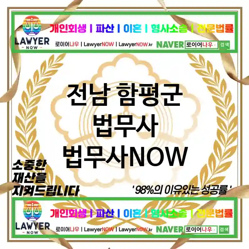 전남 함평군 법무사 ⚖️👨‍⚖️법률 문제 해결사! 법무사👨‍⚖️ 추천 TOP 2(✅고객 맞춤형 법률 서비스 ✅경험 많은 법무사 ✅정확한 해결)