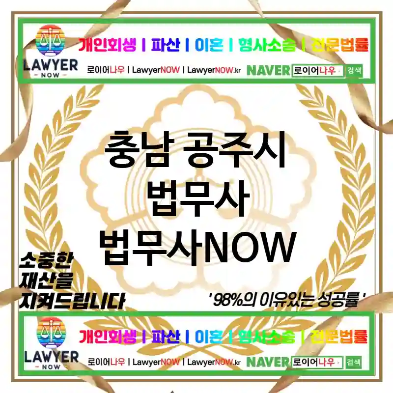 충남 공주시 법무사 ⚖️💼실속 있는 법무사💼 추천 TOP 5(✅가성비 최고 ✅합리적 비용 ✅빠른 처리)