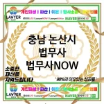 충남 논산시 법무사 ⚖️🔥인기 폭발! 법무사🔥 추천 BEST 2(✅후기 많은 법무사 ✅높은 만족도 ✅빠른 처리) 충남 논산시 법무사 ⚖️🔥인기 폭발! 법무사🔥 추천 BEST 2(✅후기 많은 법무사 ✅높은 만족도 ✅빠른 처리)