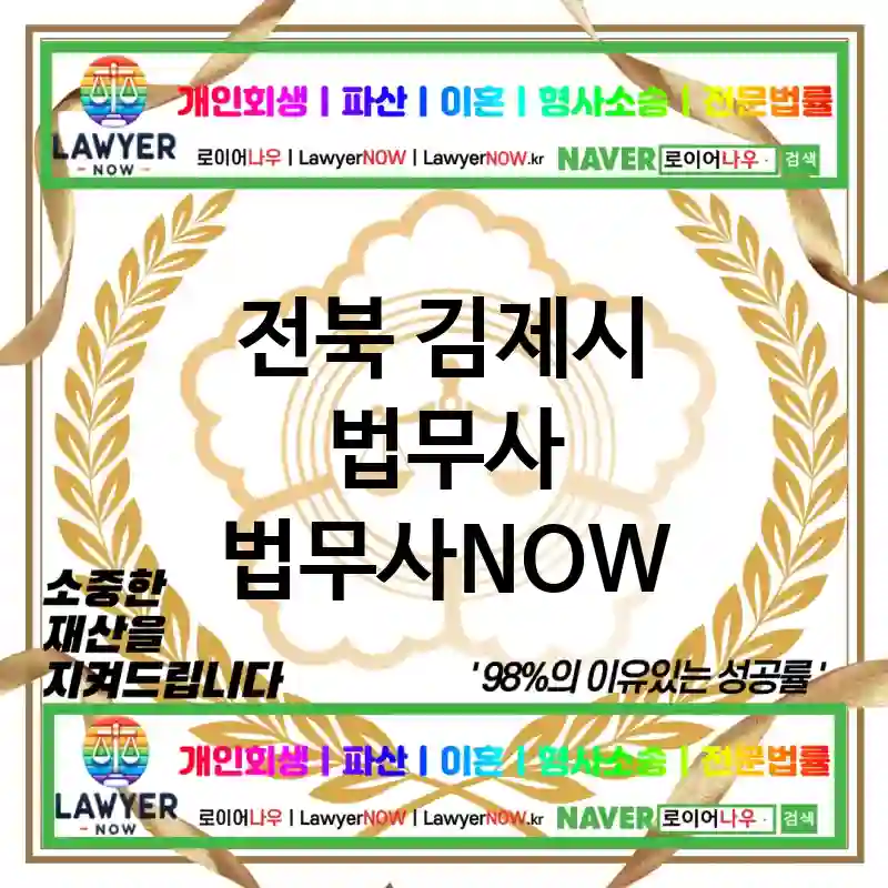 전북 김제시 법무사 ⚖️⚡번개처럼 빠른 법무사⚡ 추천 BEST 2(✅즉시 상담 가능 ✅빠른 문제 해결 ✅시간 절약)